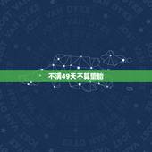 不满49天不算堕胎，三个月前打胎算杀生吗