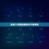 生辰八字算结婚的日子有用吗，八字看命中注定的配偶