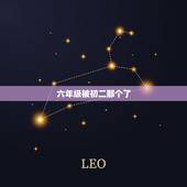 六年级被初二那个了，一个六年级的有可能和初二的谈恋爱吗？（我真的很喜欢