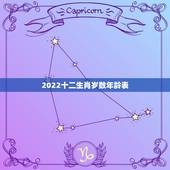 2022十二生肖岁数年龄表，2022 年十二生肖属相表
