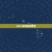 2021后悔抛弃前任，2021近期彻底放弃旧爱的生肖？