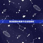 新浪星座水瓶座今日运势查询，狮子座和射手座配对