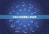 今年九月份属猪人的运势，1983年属猪的入在农历九月的运程