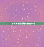 73年的属牛男是什么样的命运，1973年属牛男2022 年每月