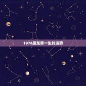 1976属龙男一生的运势，1976年的龙45岁后的财运