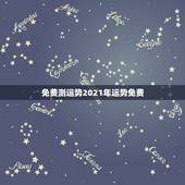 免费测运势2021年运势免费，测事业运势免费2021