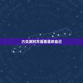 六爻测对方是否喜欢自己，六爻起卦测他喜不喜欢我，我们有没进一步发展，现