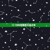 1980年猴的大运之年，谁知道属猴80年的今年什么时候交运，交运应注意