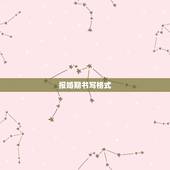 报婚期书写格式，给女方家送结婚日子书，这个格式应该怎么填写