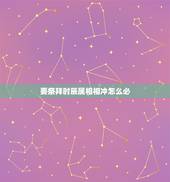 要祭拜时辰属相相冲怎么必，祭祀能用与家人相冲的时辰吗？