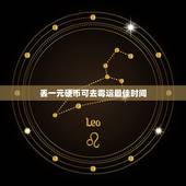 丢一元硬币可去霉运最佳时间，丢一元硬币可去霉运吗