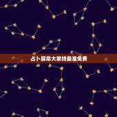 占卜算命大家找最准免费，占卜算命真的很准？帮帮测上面哪个大师最准？