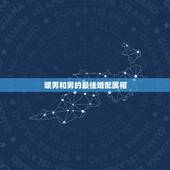 暖男和男的最佳婚配属相，属马男和什么属相男最配