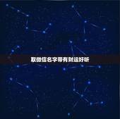 取微信名字带有财运好听，取个可以带来财运的微信名字
