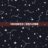 1985年属牛女一生有几次婚姻，85年属牛36岁离婚