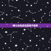 老公出轨后还直接不回家，老公出轨不回家，妻子不再手机联系老公这样可以让