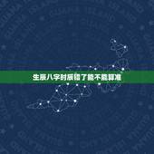 生辰八字时辰错了能不能算准，没有时辰能算命吗？准吗