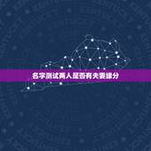 名字测试两人是否有夫妻缘分，免费测两人有没有夫妻缘分