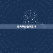 后天八卦数字五行，真正的数字五行