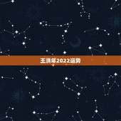王洪年2022运势，王洪年老师10.2每日运程