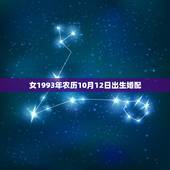 女1993年农历10月12日出生婚配，1993年10月12日生属鸡今年
