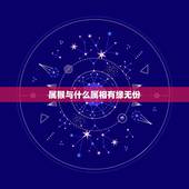 属猴与什么属相有缘无份，属猴的和什么属相最配_属猴的和什么属相不配