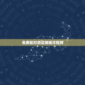免费配对测试婚姻汉程网，婚姻姓名配对测试