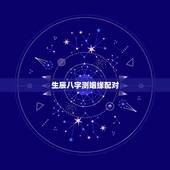 生辰八字测姻缘配对，生辰八字姻缘配对