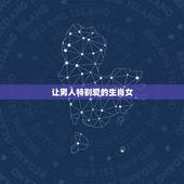 让男人特别爱的生肖女，男人最喜欢的两大生肖女