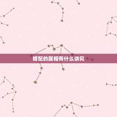 婚配的属相有什么讲究，属猪的属相婚配表 属猪和什么生肖最配