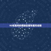 93年属鸡的姻缘在哪年哪月结婚，属鸡女几岁结婚更好