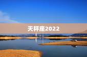 天秤座2022.5.29运势，天秤座的运势