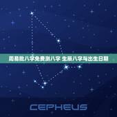 周易批八字免费测八字 生辰八字与出生日期