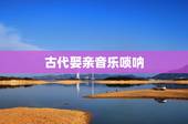 古代娶亲音乐唢呐，喜事唢呐结婚
