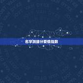 名字测缘分爱情指数，姓名爱情缘分测试