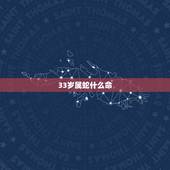 33岁属蛇什么命，三十二岁属蛇的什么命