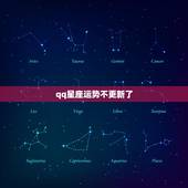 qq星座运势不更新了，在线状态星座运势不显示