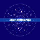 出轨女人真正想回头的表现，女人出轨前的四种征兆表现