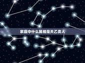 家庭中什么属相是天乙贵人，属鸡2016年天乙贵人什么属相