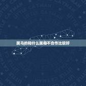 属马的和什么属相不合作比较好，属马和属什么不合