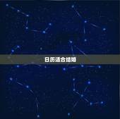 日历适合结婚，结婚适合送日历吗