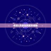 农历2月份生的属羊婚配，1991农历2月17的出生的属羊的男婚配