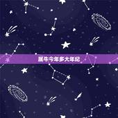 属牛今年多大年纪，属牛今年有多大岁数
