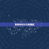 怎样对付小三的骚扰，如何对付小三？