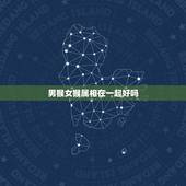 男猴女猴属相在一起好吗，为什么属猴男的跟属猴女的做情人在一起财运就不好