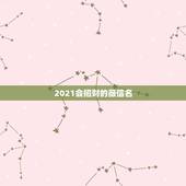 2021会招财的薇信名，微信现在版本最新是多少