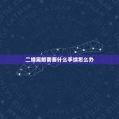 二婚离婚需要什么手续怎么办，我是二婚现在想离婚怎么办？
