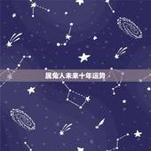 属兔人未来十年运势，属兔人2021年运势运程每月运程