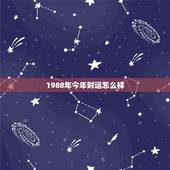 1988年今年财运怎么样，1988年出生的属龙的人2016年的工作运势