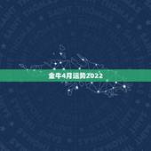 金牛4月运势2022，金牛座4月运势2021年